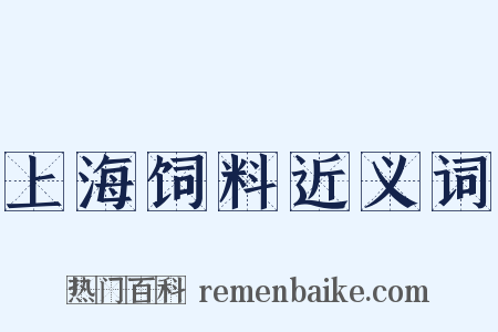 上海饲料近义词是什么意思的图片
